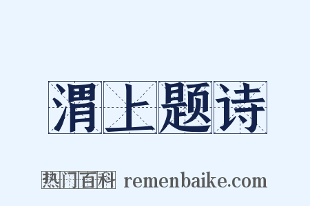 渭上题诗是什么意思的图片